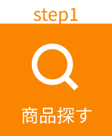 手順1