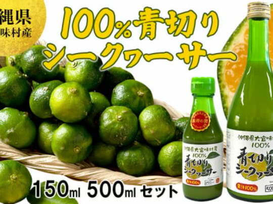沖縄県大宜味村産100%青切りシークヮーサー650ml
