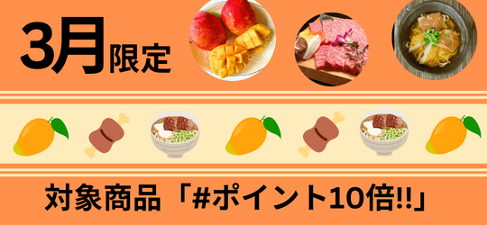3月限定 ポイント10倍キャンペーン