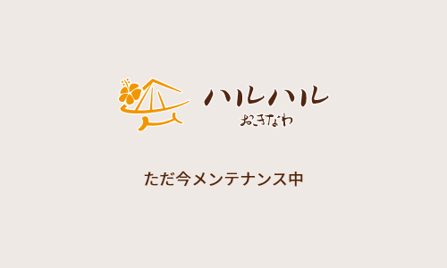 ただ今メンテナンス中