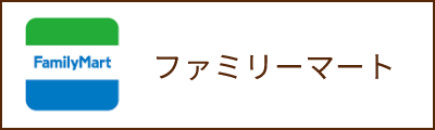 ファミリーマート