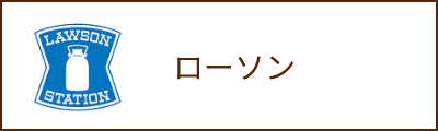 ローソン
