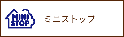 ミニストップ