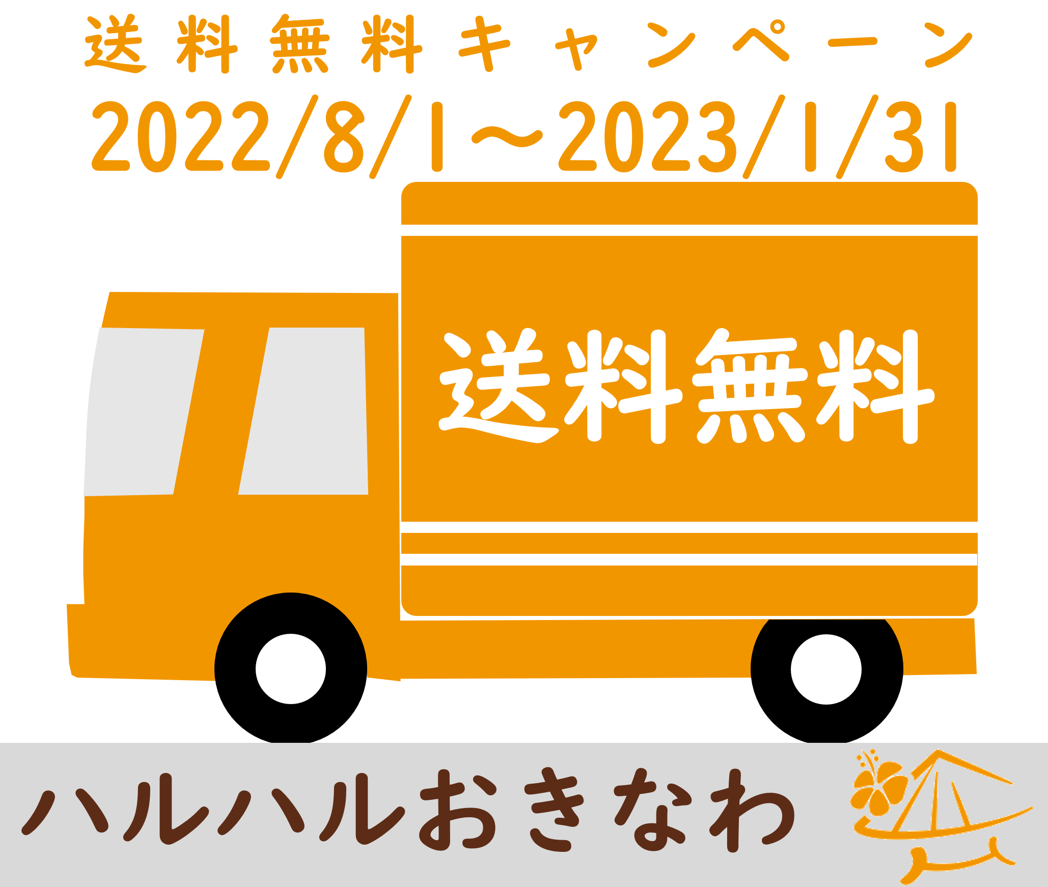送料無料キャンペーン