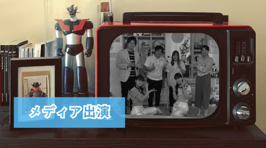 メディア出演