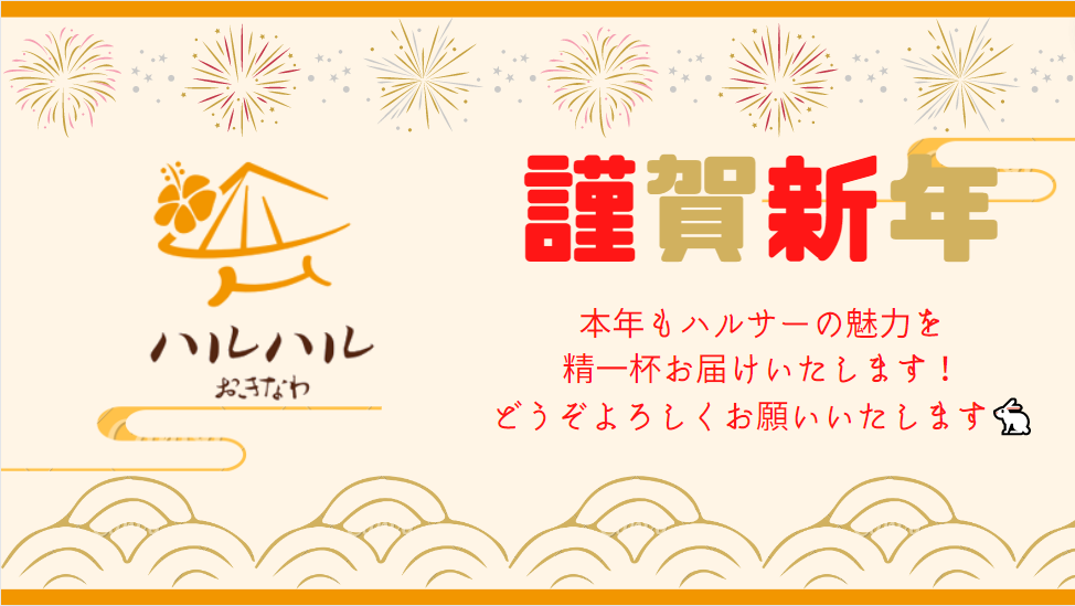 謹賀新年
