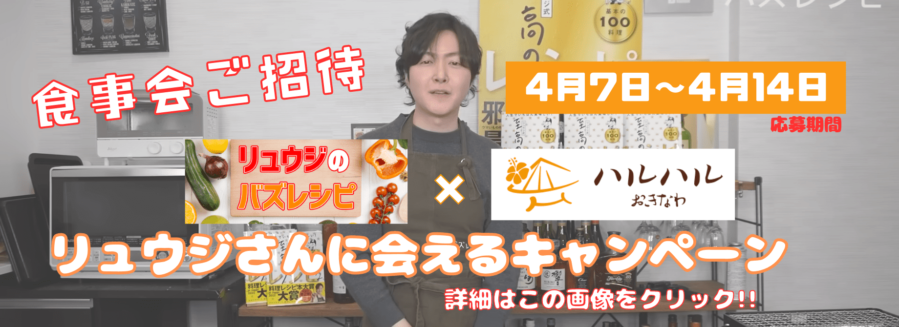 バズレシピ リュウジに会えるキャンペーン