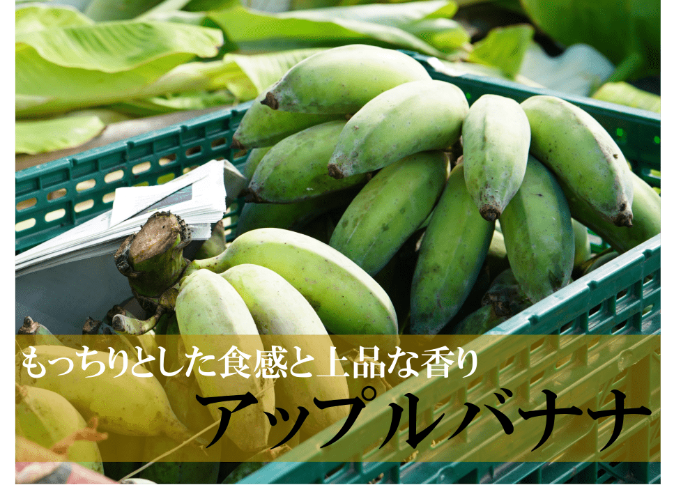 アップルバナナの画像