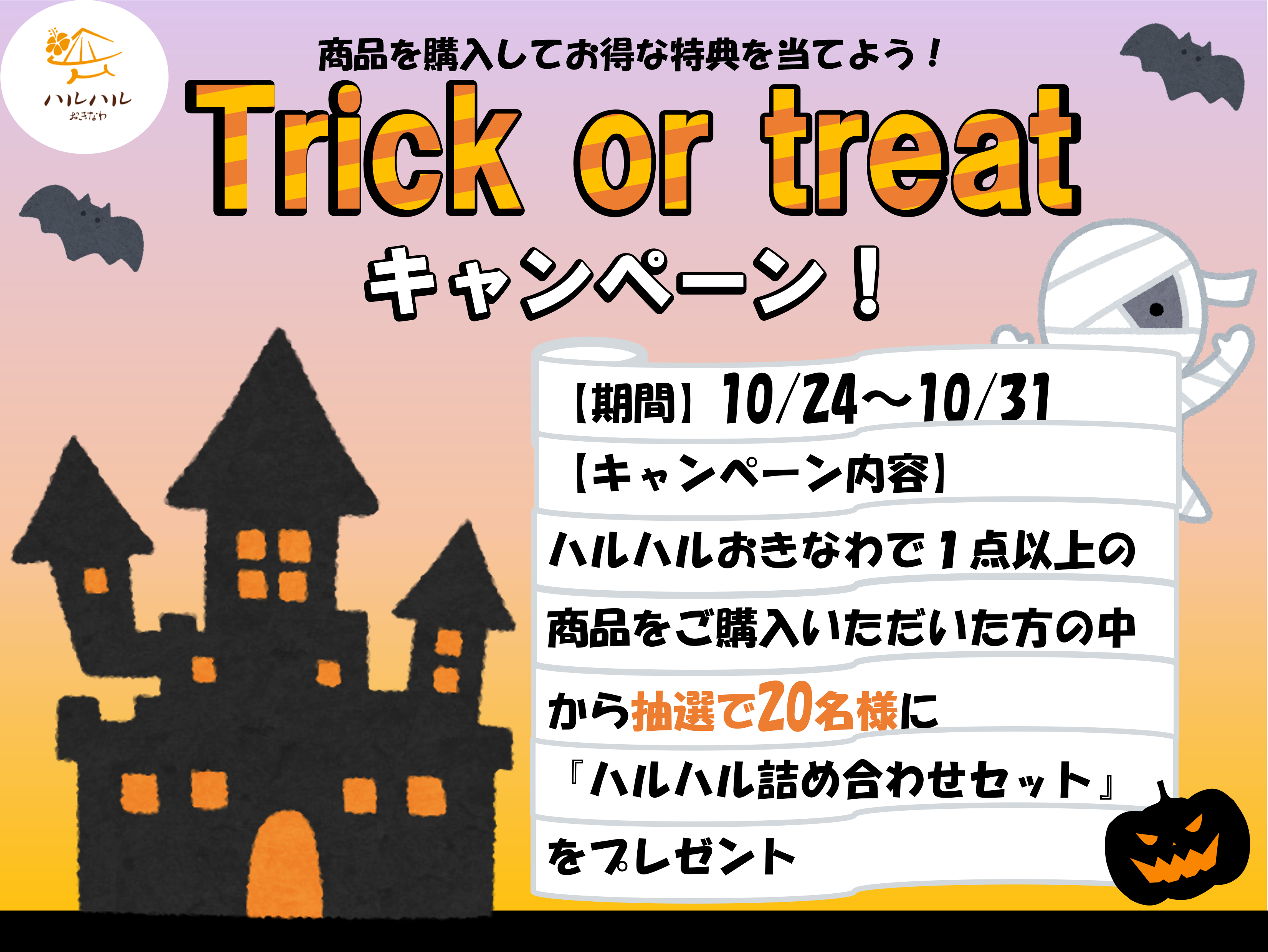 Trick or treatキャンペーン