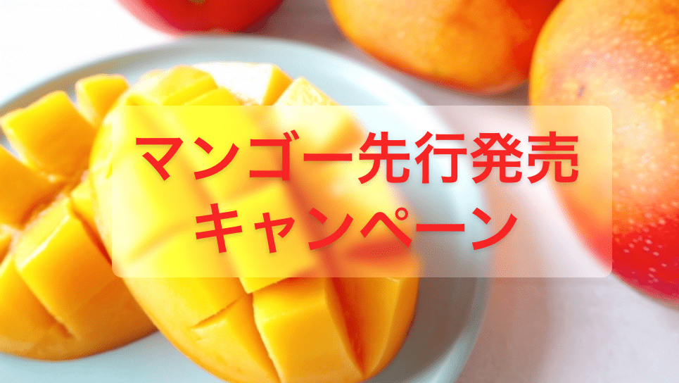 マンゴー先行発売キャンペーン