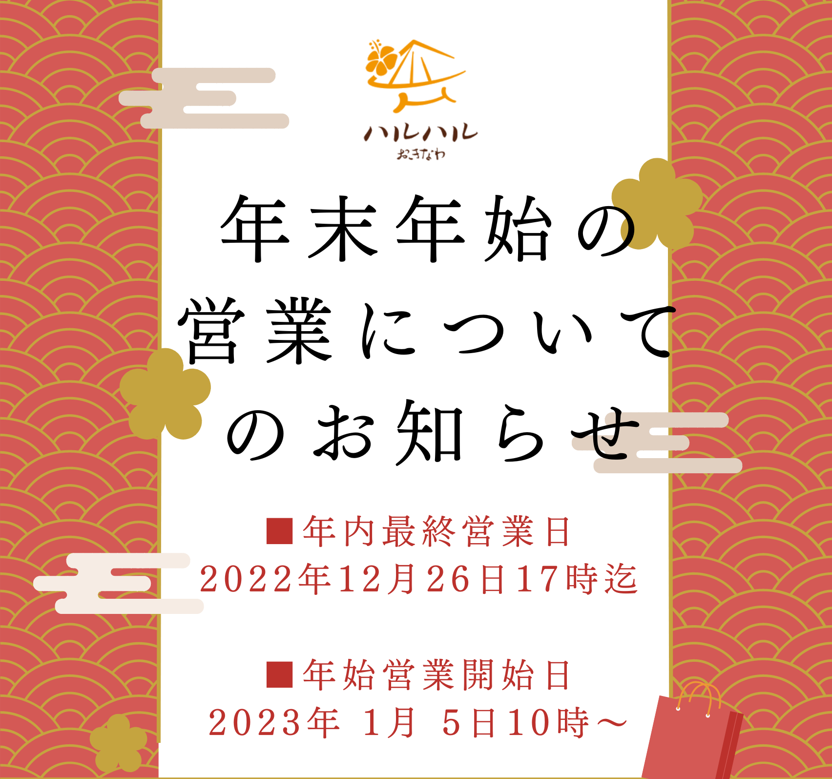年末年始の営業についてのお知らせ
