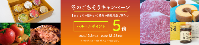 冬のごちそうキャンペーン