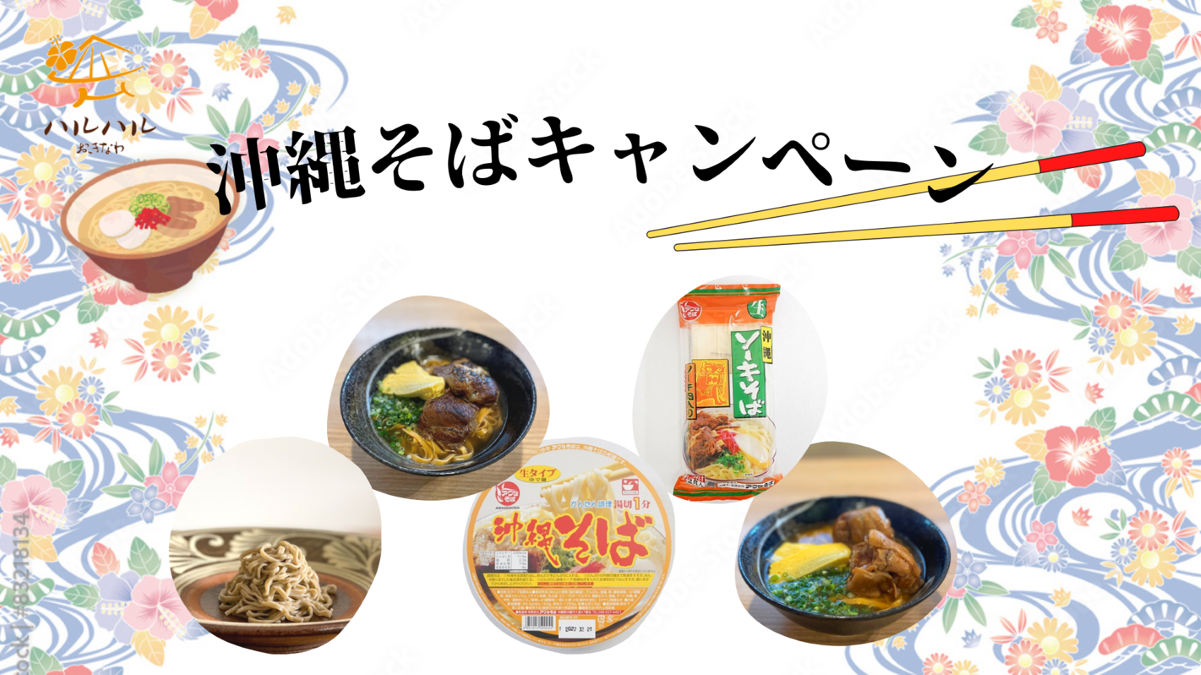 沖縄そばキャンペーン