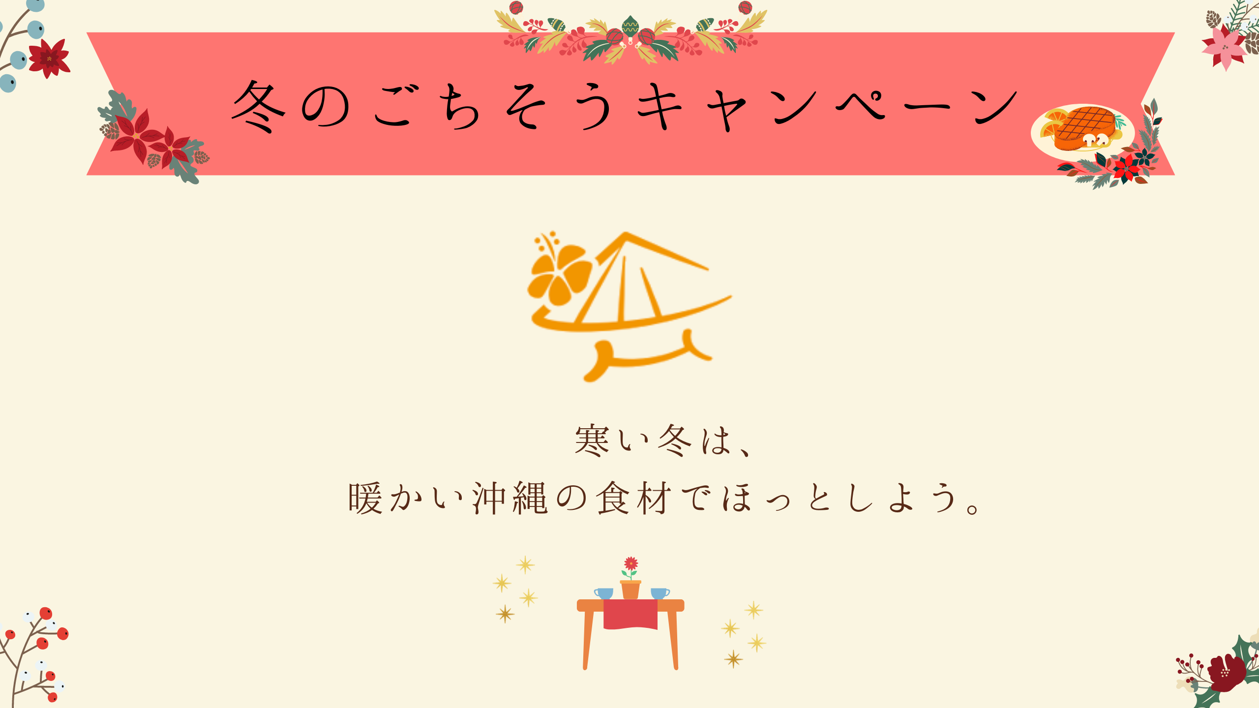 冬のごちそうキャンペーン